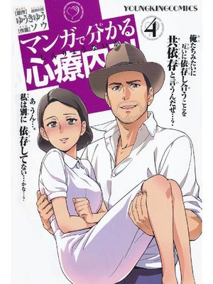 cover image of マンガで分かる心療内科: 4巻